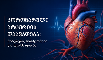 კორონარული დაავადება