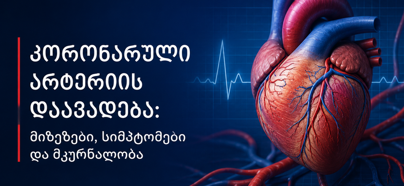 კორონარული დაავადება
